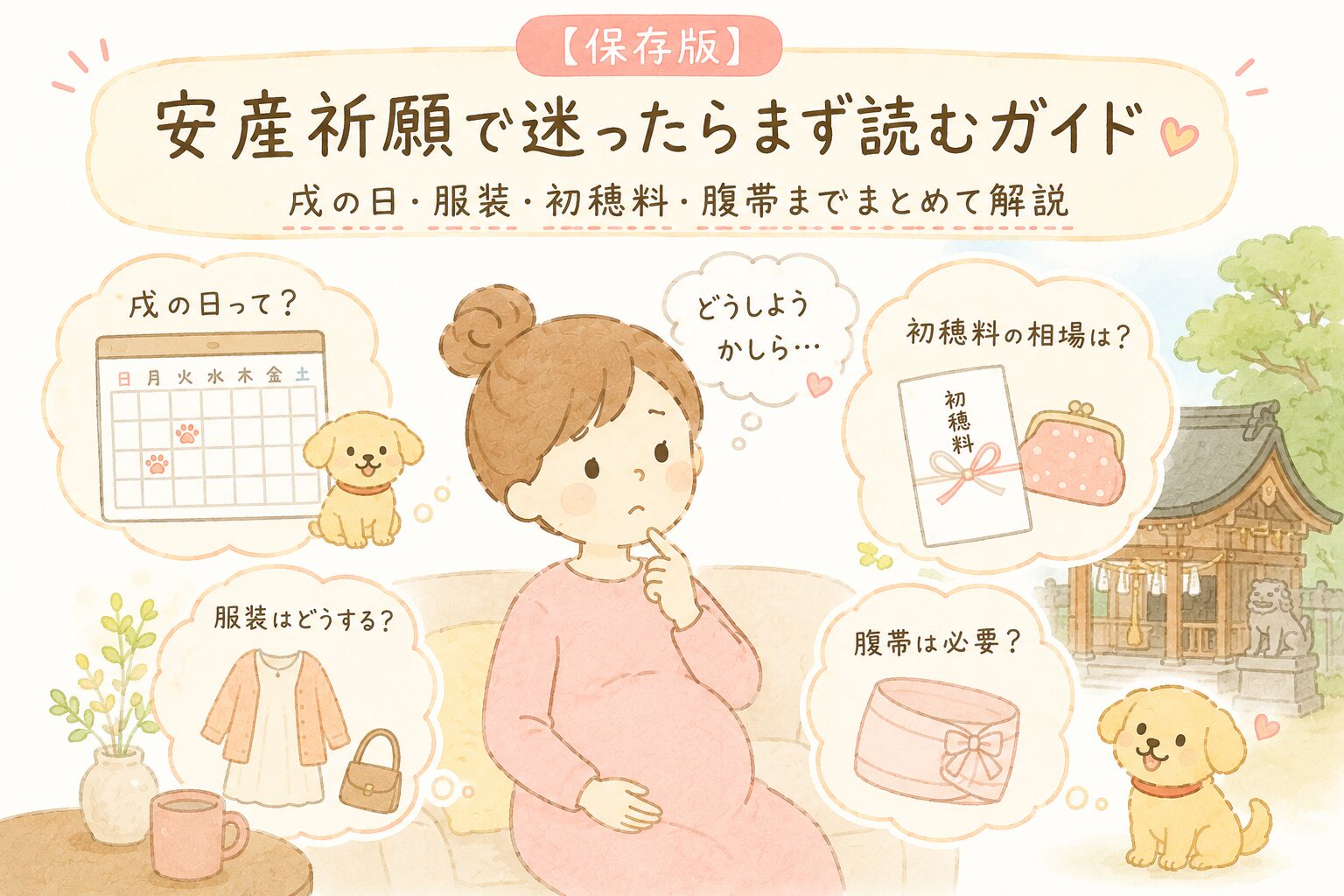 保存版　安産祈願ガイド