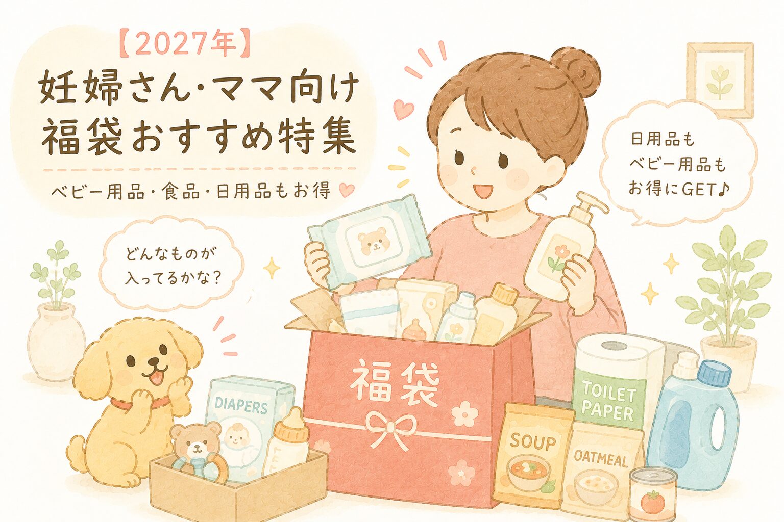 2027年　妊婦さん＆育児ママさん向け福袋
