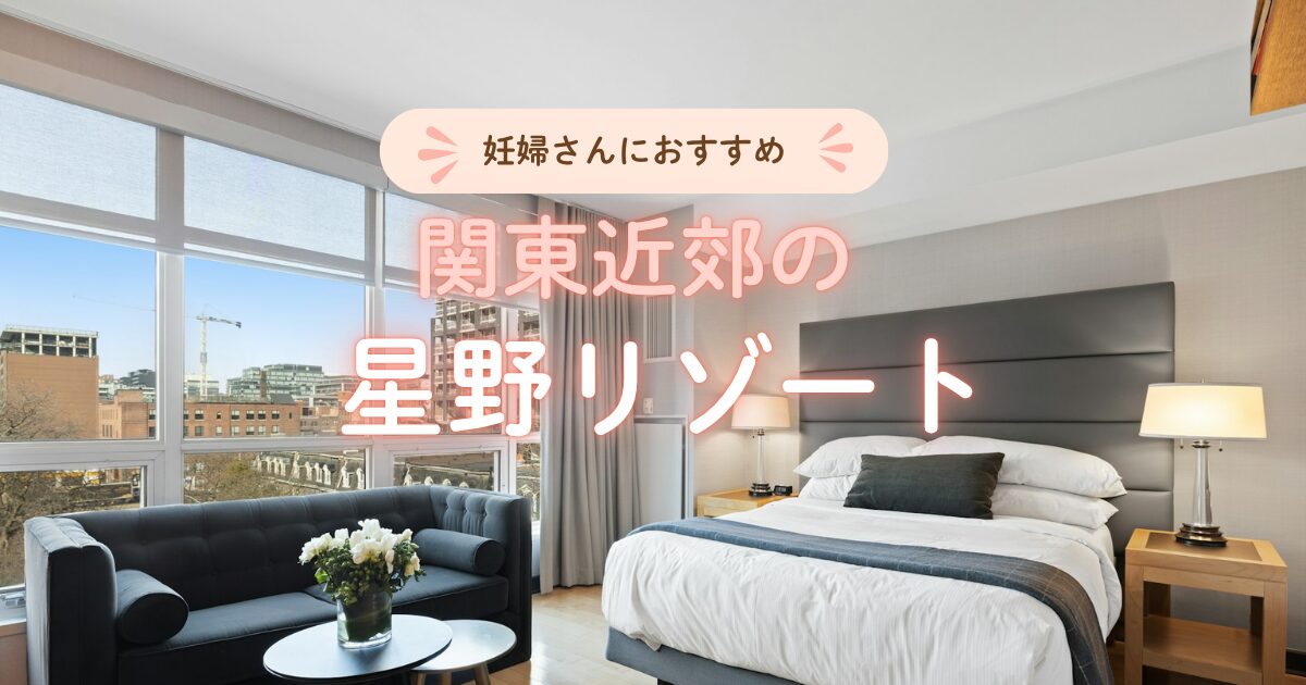 関東近郊の星野リゾート