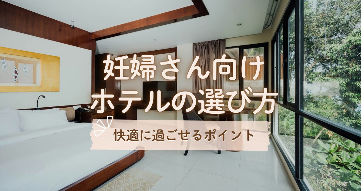 妊婦さん向けホテルの選び方｜快適に過ごせる宿のポイントを解説