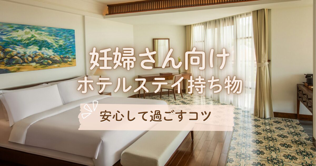 ホテルステイの持ち物
