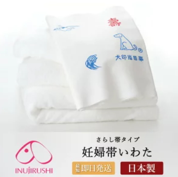 犬印本舗 岩田帯