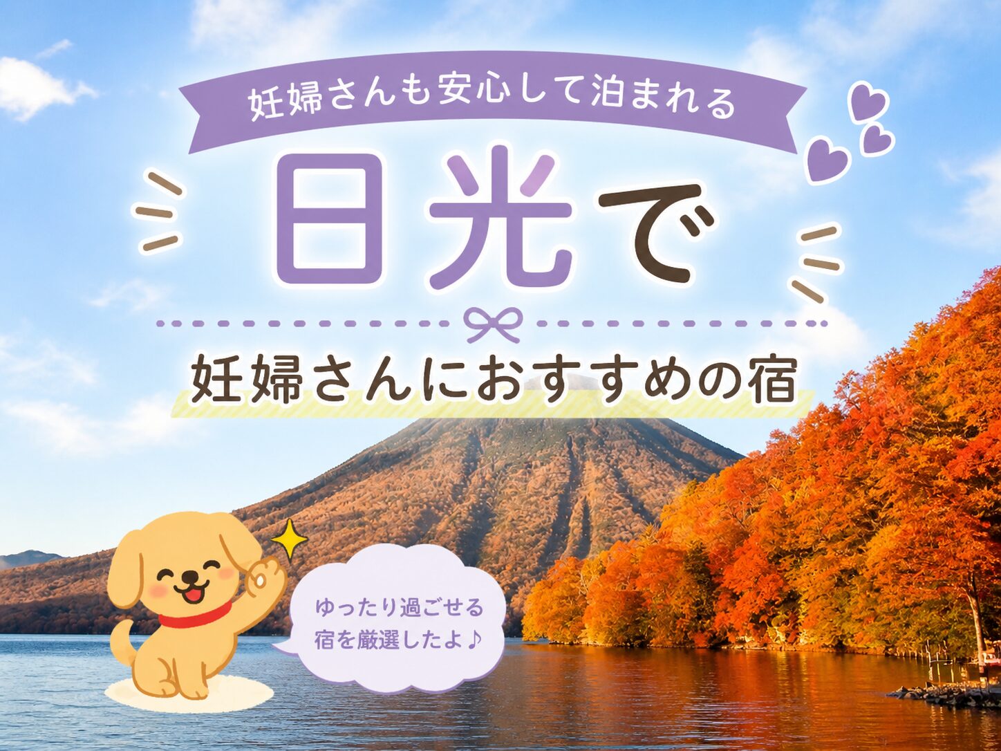 日光で妊婦さんにおすすめの宿