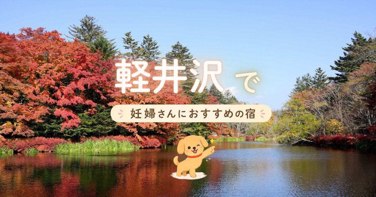 軽井沢で妊婦さんにおすすめの宿