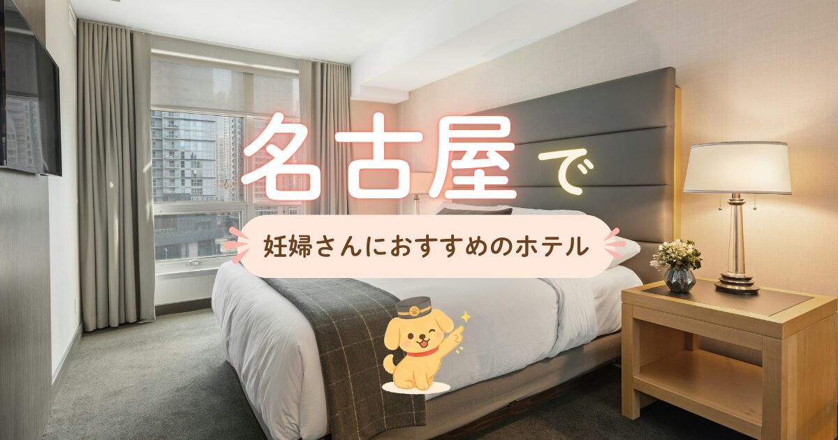 名古屋で妊婦さんにおすすめのホテル