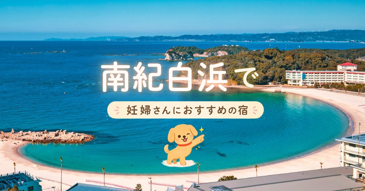 南紀白浜で妊婦さんにおすすめの宿