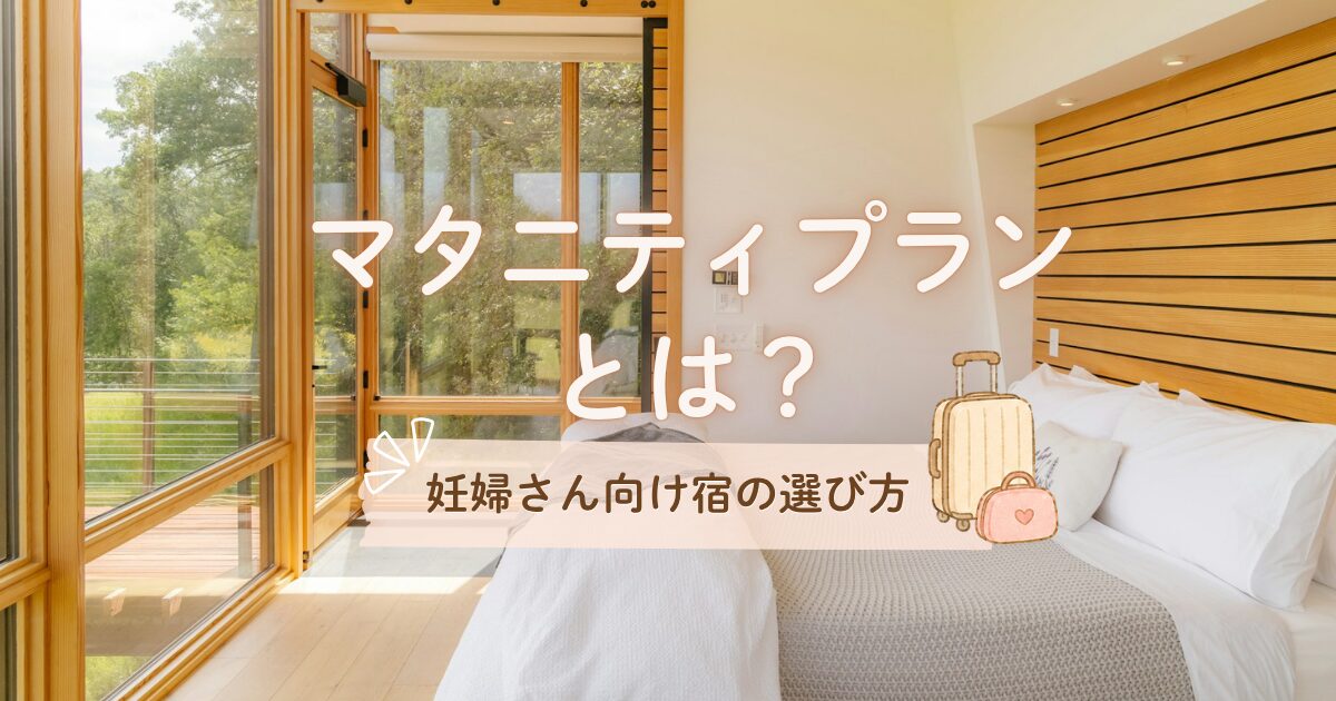 マタニティプランとは
