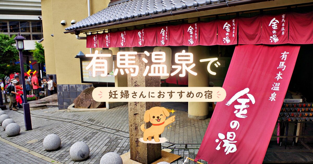 有馬温泉で妊婦さんにおすすめの宿