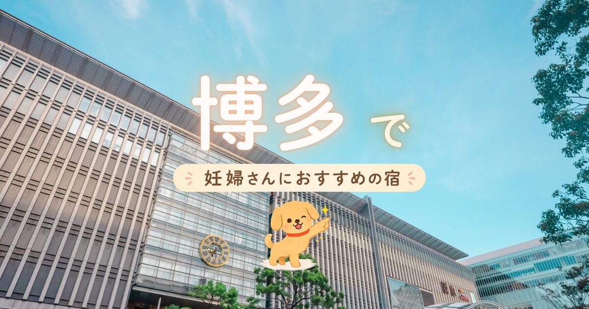 博多で妊婦さんにおすすめの宿