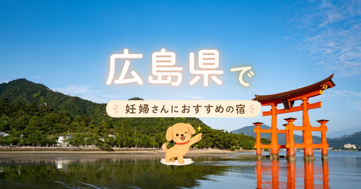 広島県で妊婦さんにおすすめの宿6選