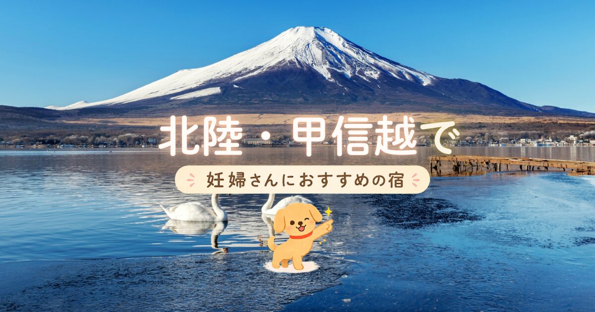 北陸・甲信越でマタニティプランもある妊婦さんにおすすめの宿