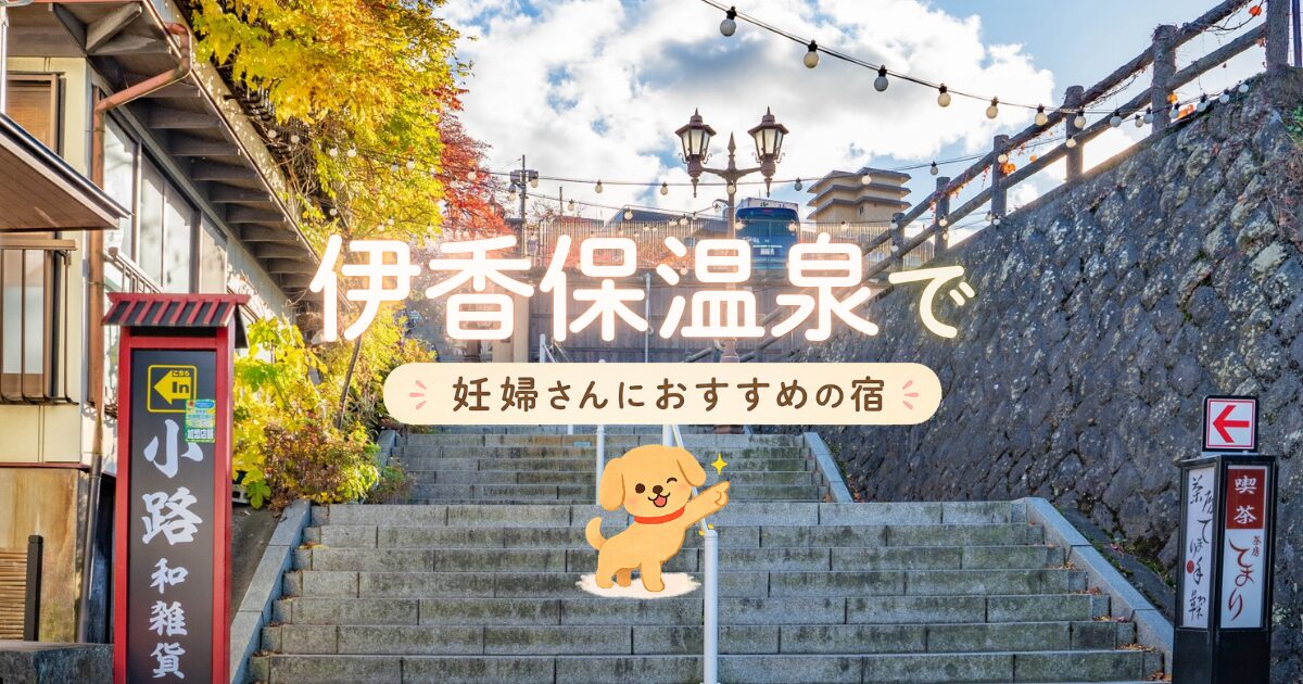 伊香保温泉でマタニティプランありの妊婦さんにおすすめの宿