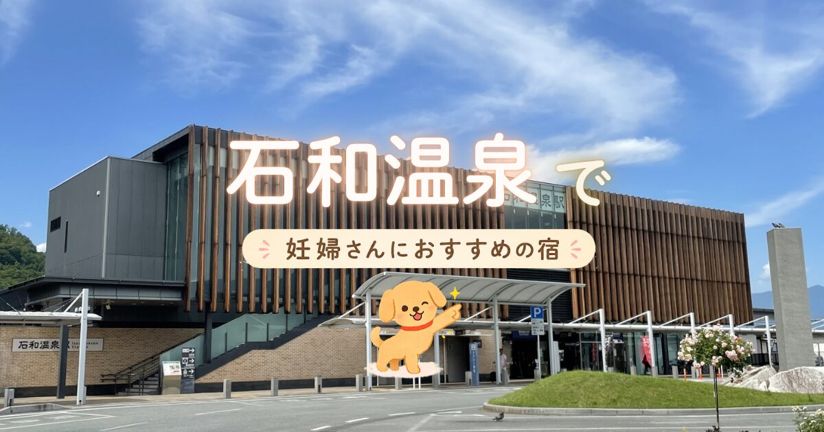 石和温泉で妊婦さんにおすすめの宿