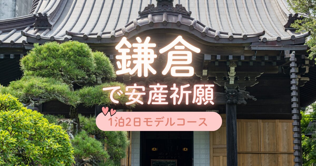 鎌倉で安産祈願｜1泊2日のモデルコース