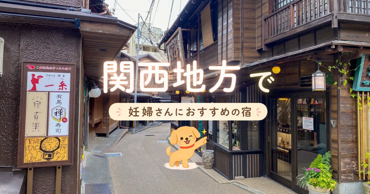 関西地方で妊婦さんにおすすめの宿
