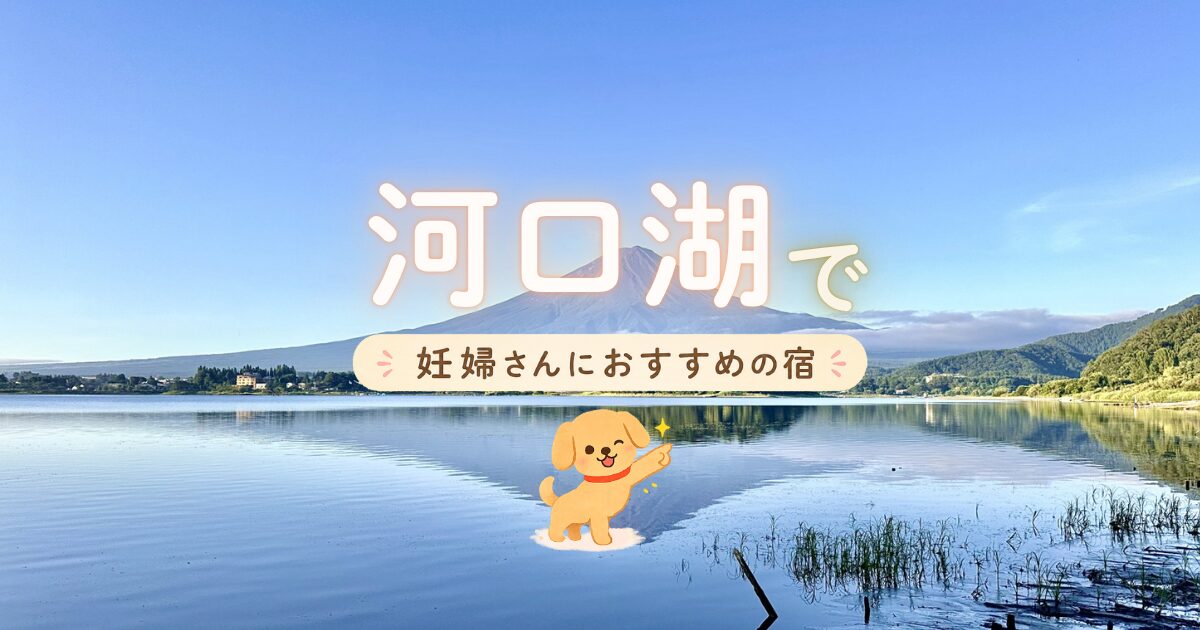 河口湖で妊婦さんにおすすめの宿6選