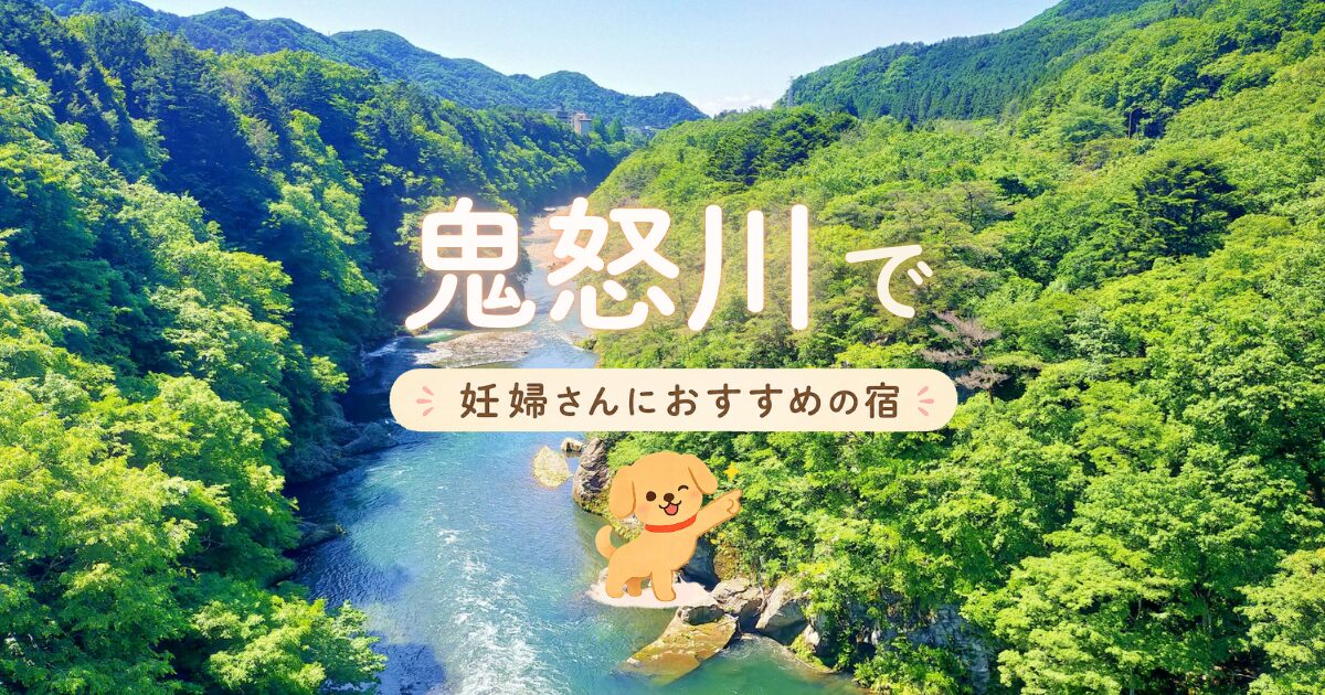 鬼怒川温泉で妊婦さんにおすすめの宿