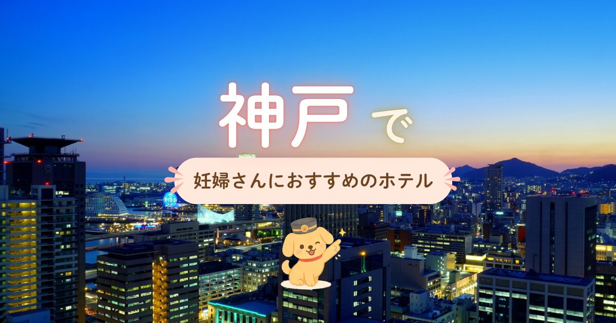 神戸妊婦さんにおすすめのホテル