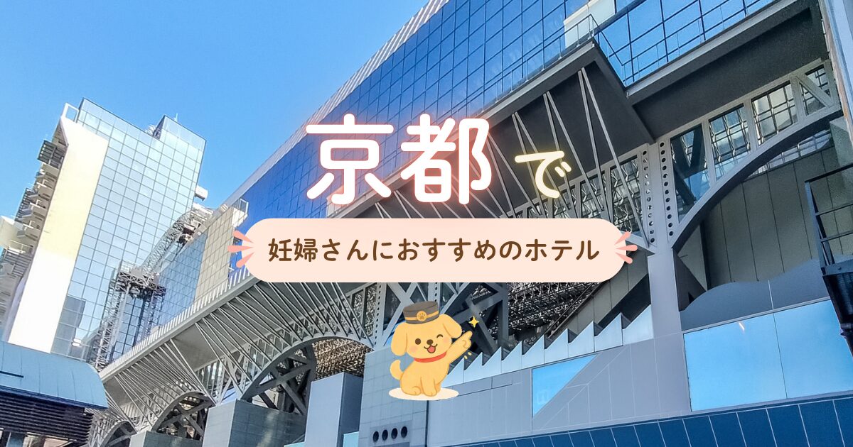 京都駅周辺で妊婦さんにおすすめのホテル