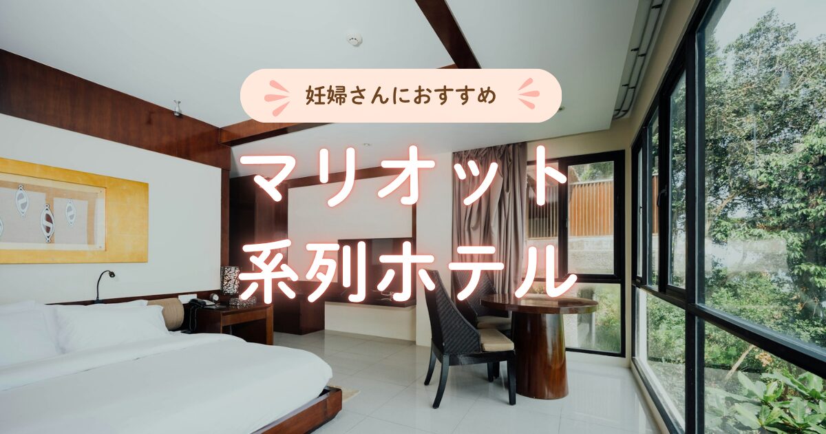 妊婦さんにおすすめのマリオット系列ホテル