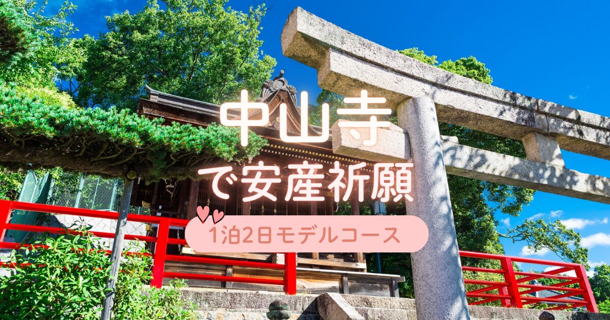 中山寺で安産祈願1泊2日モデルコース