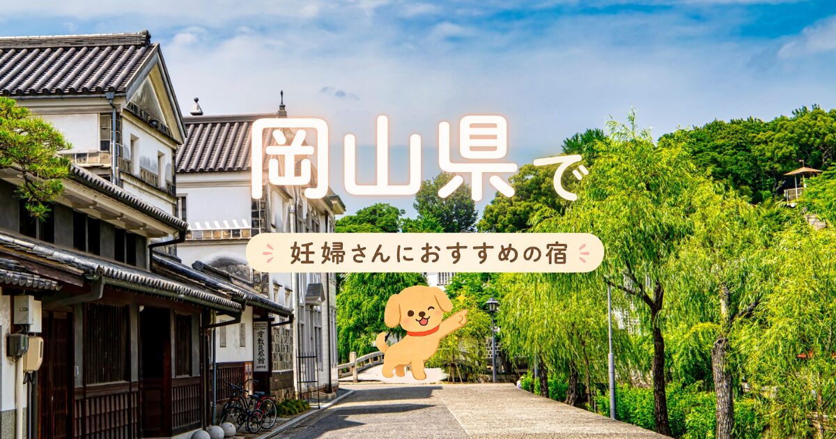 岡山県で妊婦さんにおすすめの宿6選