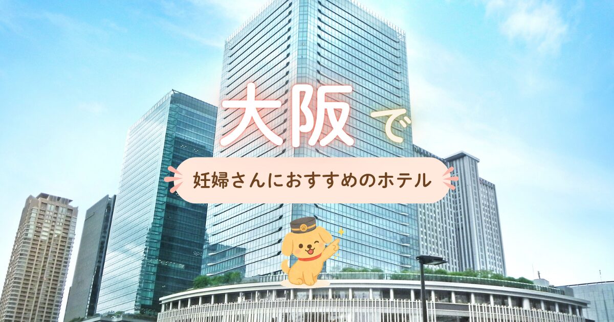 大阪で妊婦さんにおすすめの宿