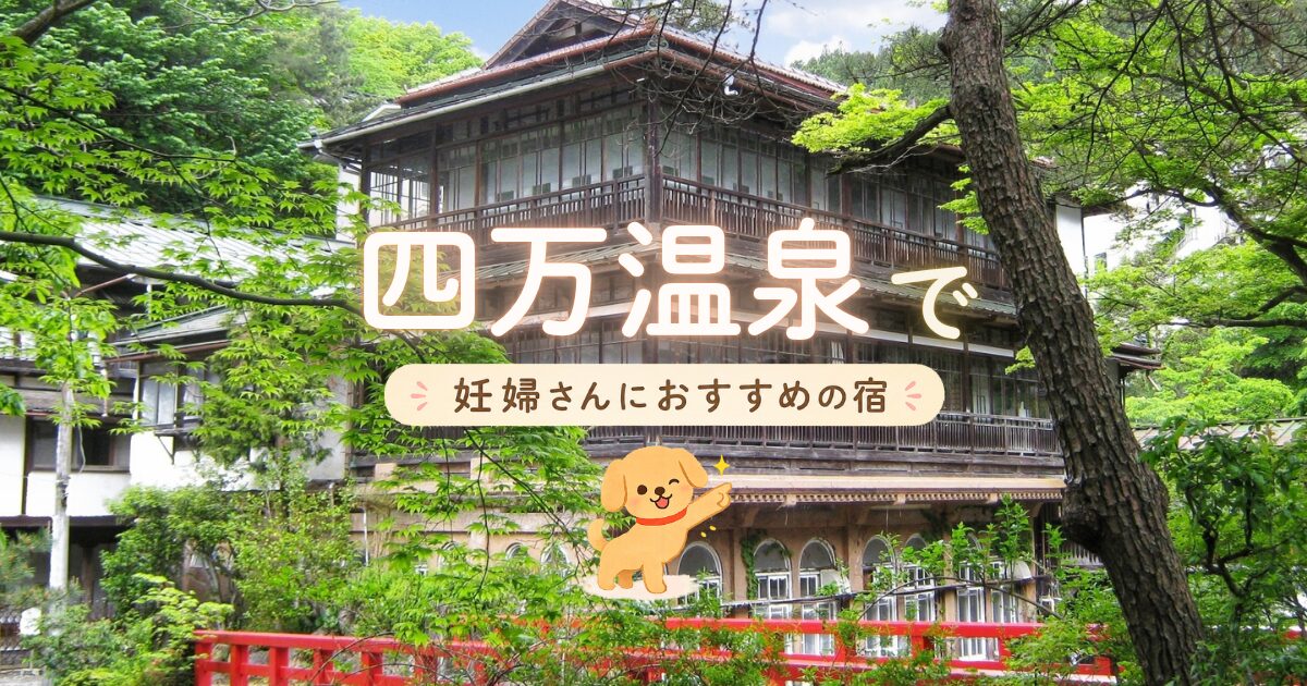 四万温泉でマタニティプランもある妊婦さんにおすすめの宿