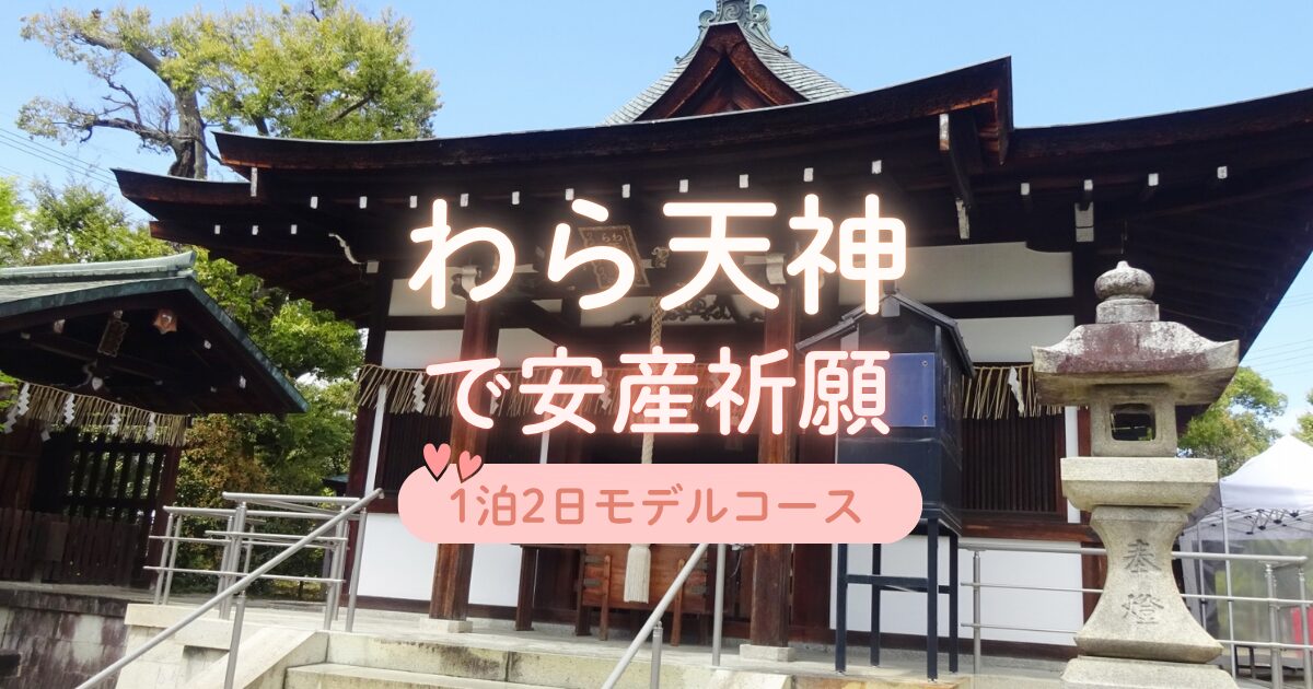 わら天神で安産祈願1泊2日モデルコース