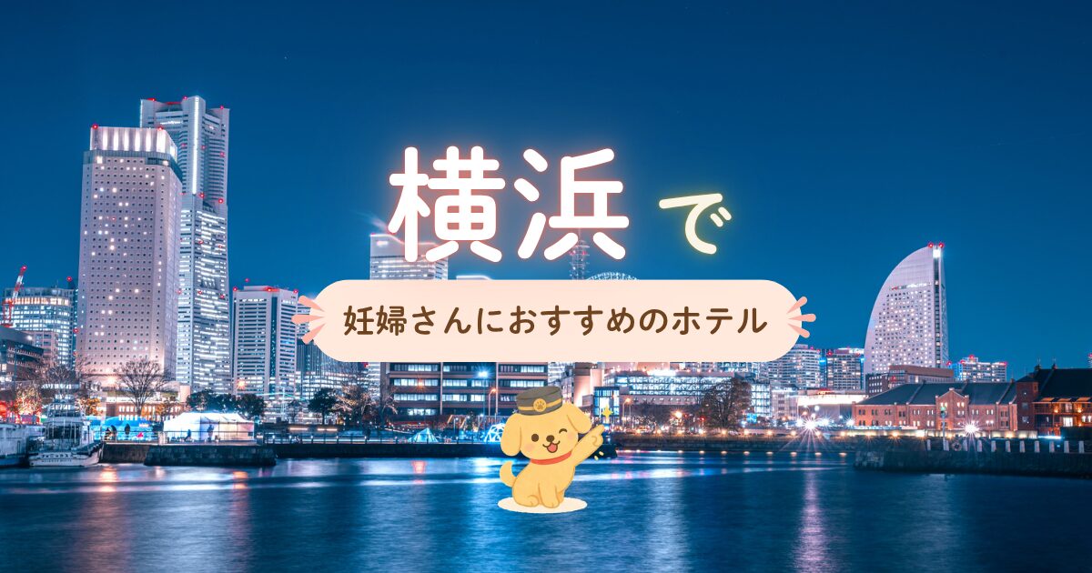 横浜で妊婦さんにおすすめのホテル