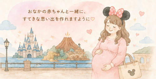 妊婦さんのディズニーは体調第一を