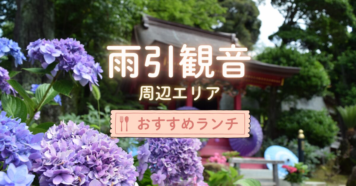 雨引観音周辺エリアのおすすめランチ