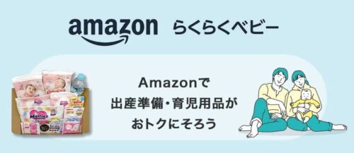 Amazonらくらくベビー|出産準備お試しBOX