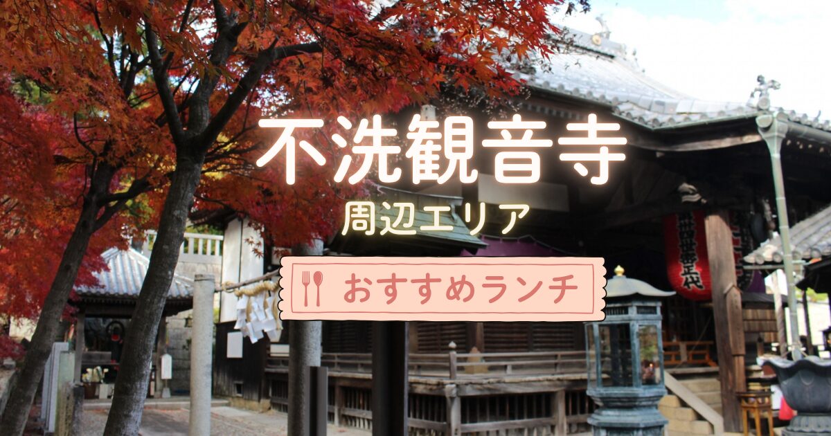 不洗観音寺周辺のおすすめランチ