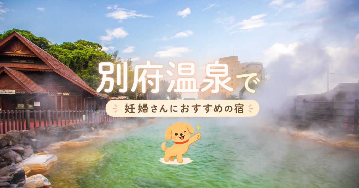 別府温泉でマタニティプランもある妊婦さんにおすすめの宿