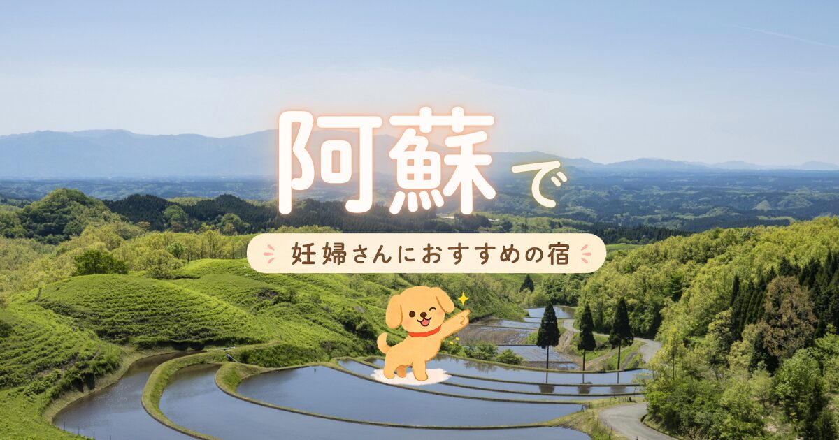 阿蘇で妊婦さんにおすすめの宿