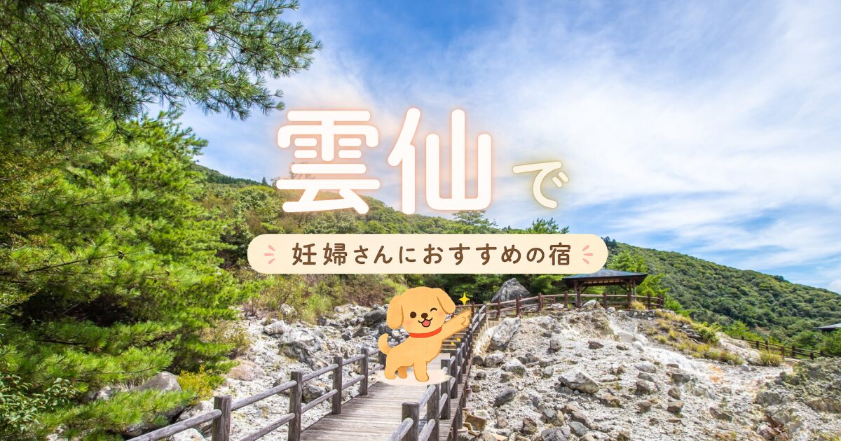 雲仙でマタニティプランもある妊婦さんにおすすめの宿