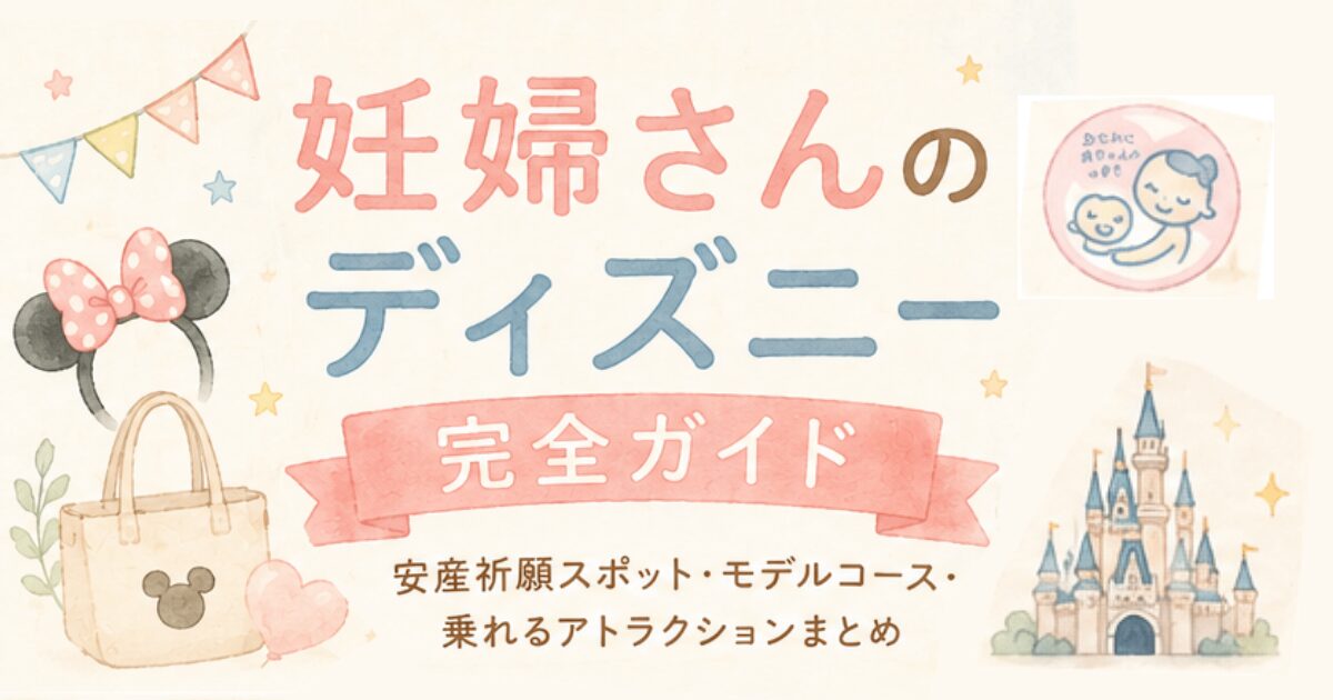 妊婦さんのディズニー完全ガイド｜安産祈願スポット・モデルコース・乗れるアトラクションまとめ