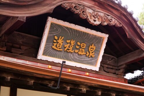 妊婦さんも道後温泉を楽しめる
