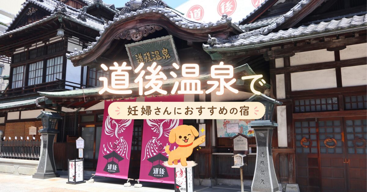 道後温泉で妊婦さんにおすすめの宿