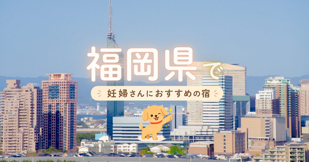 福岡県でマタニティプランもある妊婦さんにおすすめの宿