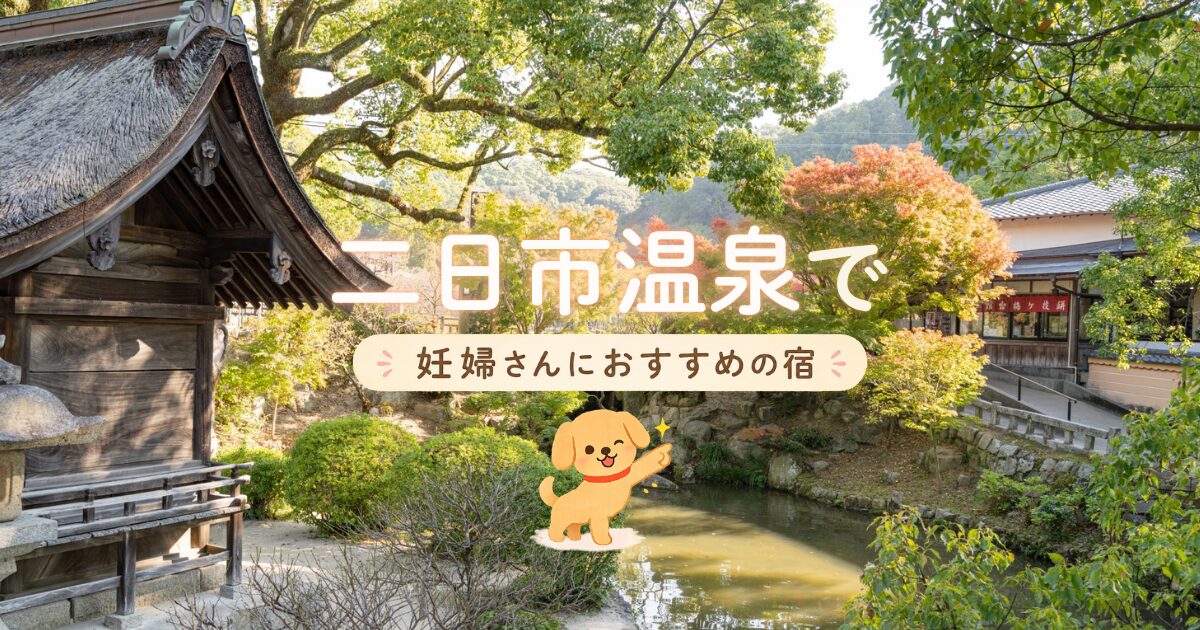 二日市温泉で妊婦さんにおすすめの宿