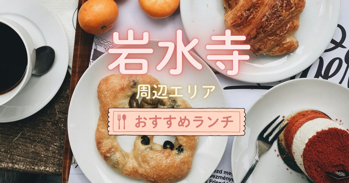 岩水寺周辺エリアでおすすめのランチ