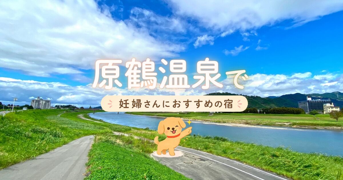 原鶴温泉で妊婦さんにおすすめの宿