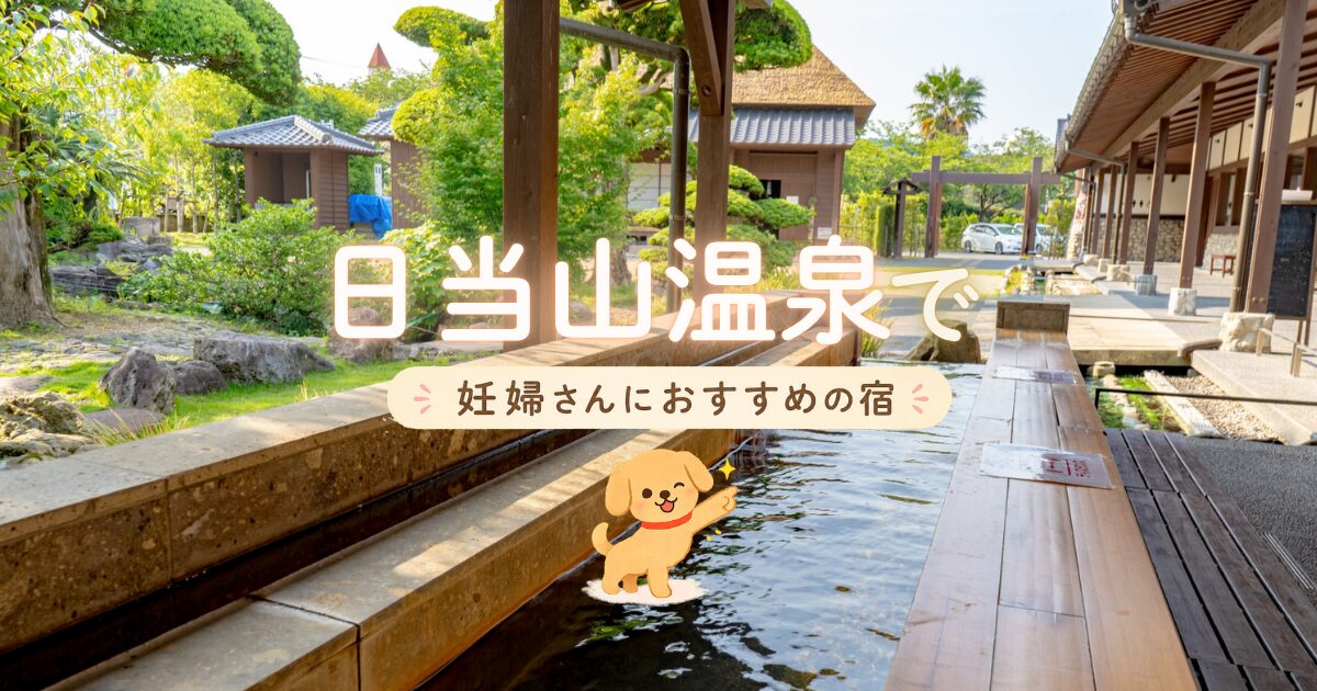 日当山温泉でマタニティプランもある妊婦さんにおすすめの宿