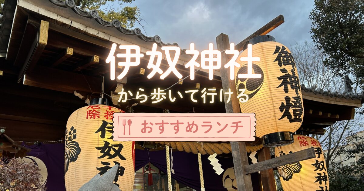 伊奴神社から歩いて行けるおすすめランチ
