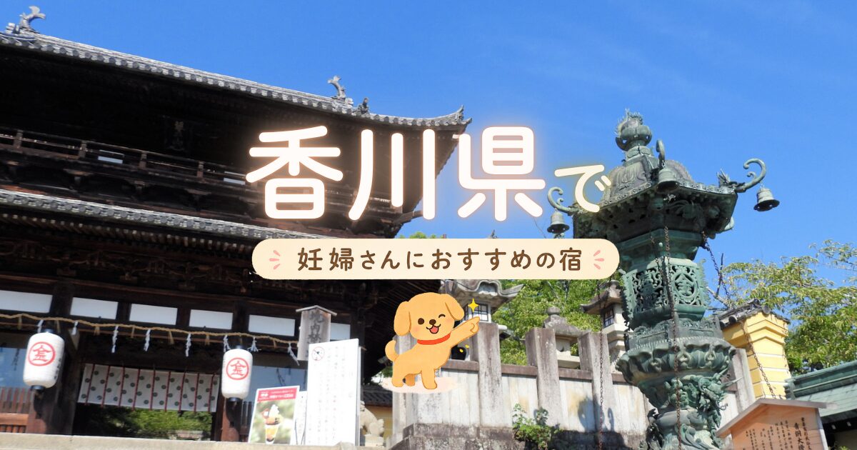 香川県で妊婦さんにおすすめの宿