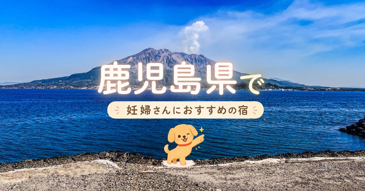 鹿児島でマタニティプランもある妊婦さんにおすすめの宿