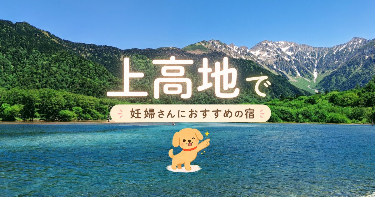 上高地でマタニティプランもある妊婦さんにおすすめの宿