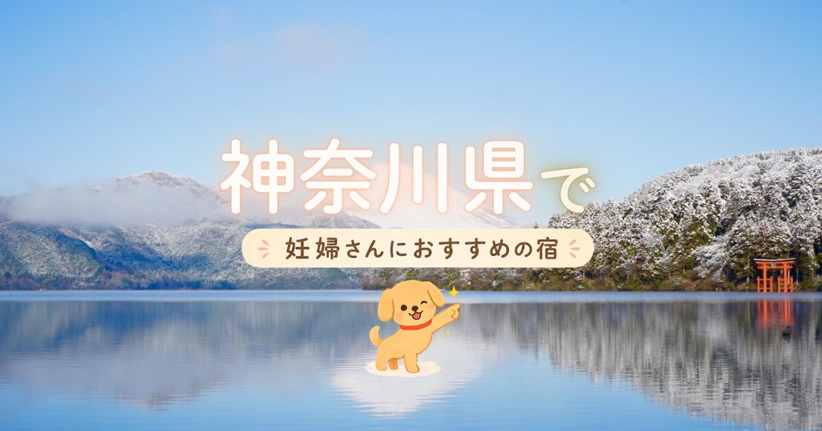 神奈川県で妊婦さんにおすすめの宿
